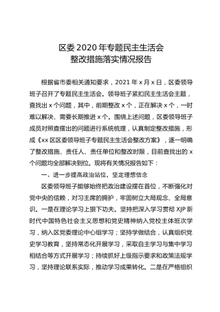 上年度民主生活会整改措施落实情况报告2300字