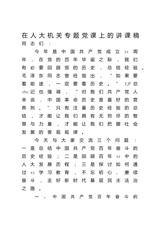 人大机关专题党史党课6600字