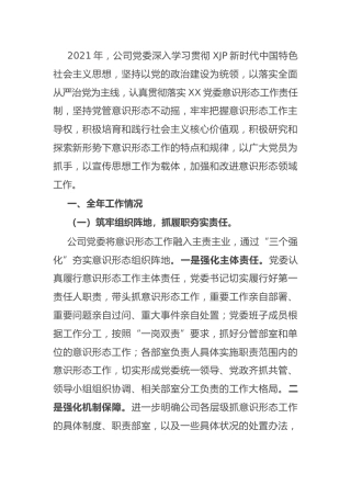 2021年意识形态工作总结（公司3000字）