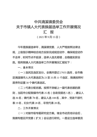人大代表换届选举工作开展情况汇报