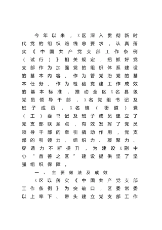 县区班子联系党支部联系点工作总结汇报