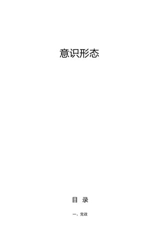 2021年意识形态工作材料38篇（调研报告、理论、党课等参考）