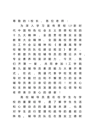 学校辅导员素质能力大赛开幕式上的讲话