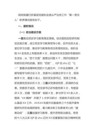 2021年医院书记抓党建述职报告3400字
