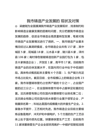 我市铸造产业发展的 现状及对策