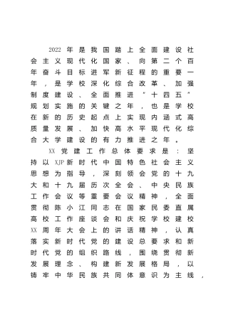 学校2022年党建工作计划3700字