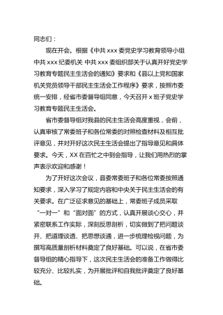 党史专题民主生活会主持词及表态发言2500字