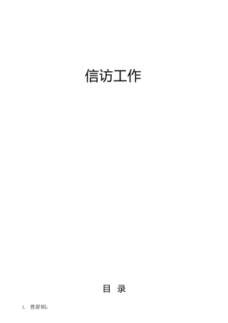 2021年信访工作总结汇报、经验材料合集14篇