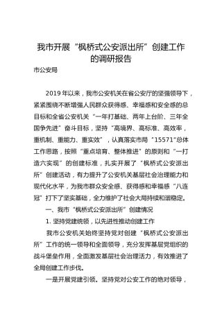 我市开展“枫桥式公安派出所”创建工作的调研报告