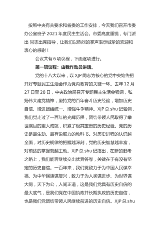 党史专题民主生活会主持词和讲话3300字