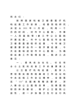 卫健系统领导在医院巡查动员会上的讲话