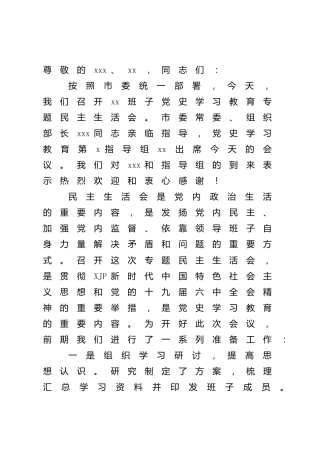 党史专题民主生活会主持词2篇