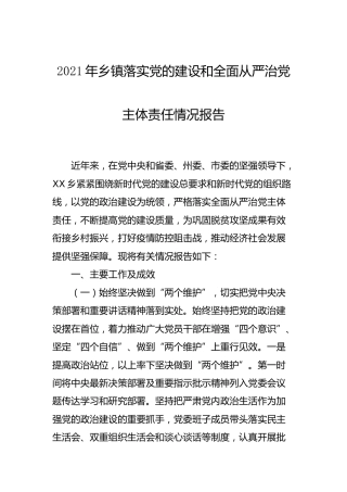 2021年乡镇落实党的建设和全面从严治党主体责任情况报告5300字