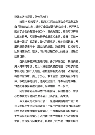 党史专题民主生活会主持词