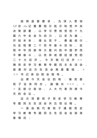 党史专题民主生活会主持词、讲话（乡镇3200字）