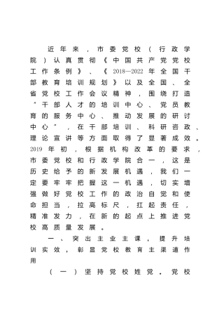推进党校高质量发展研讨交流发言