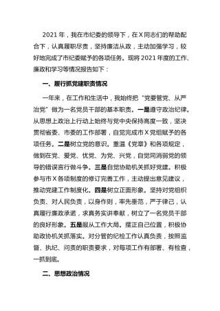 2021年述职述廉述学报告（纪委纪检4000字）