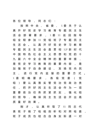 党史专题民主生活会上的点评讲话2400字