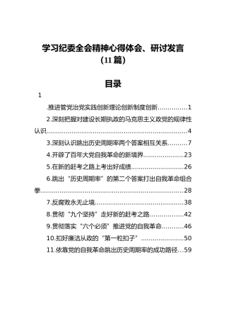 学习纪委六次全会精神心得体会、研讨发言、理论参考合集11篇