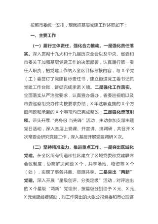 2021年书记抓基层党建工作专项述职报告2篇（县区）