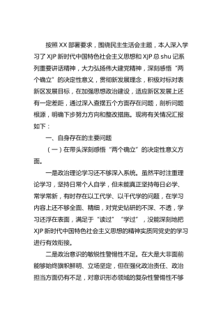 党史专题民主生活会个人对照检查及上年度民主生活整改情况5900字