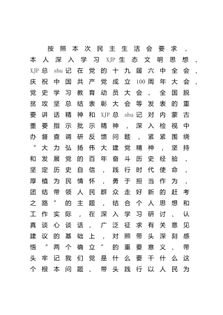 党史专题民主生活会个人对照检查6200字_1