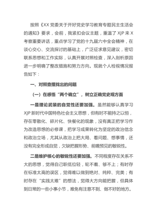 2021年民主生活会个人对照检查材料3500字（党史 五个带头）