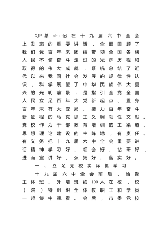 学习贯彻六中全会精神工作总结（党校）