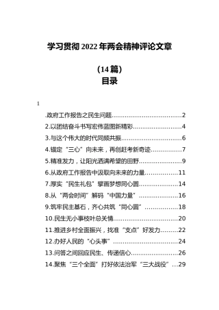 学习贯彻2022年两会精神评论文章14篇（心得体会、研讨发言参考）
