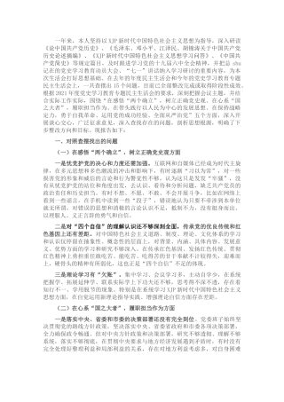 党史专题民主生活会个人对照检查6000字