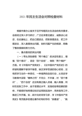 2021年民主生活会对照检查材料3500字（五个带头）