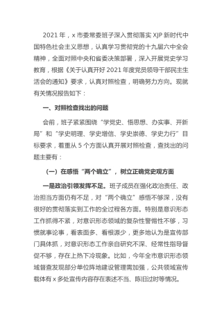 2021年民主生活会班子对照检查5400字（两个确立）