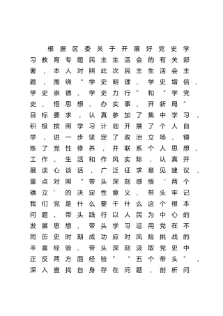 党史专题民主生活会个人对照检查5900字