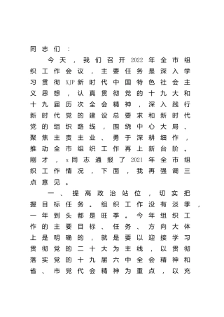 市委书记在2022年组织工作会议上的讲话