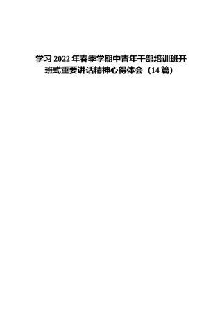 学习2022年中青班讲话精神心得体会（研讨发言）合集14篇