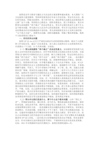 党史专题民主生活会个人对照检查5400字