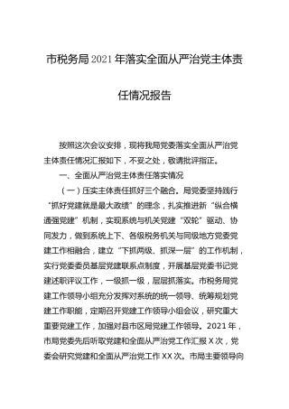 2021年落实全面从严治党主体责任情况报告（税务2900字）