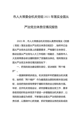 2021年落实全面从严治党主体责任情况报告（人大3600字）