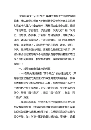 党史专题民主生活会个人对照检查5200字