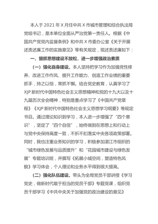 2021年领导述责述廉报告（城管执法3900字）