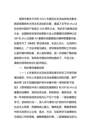 党史专题民主生活会个人对照检查5100字