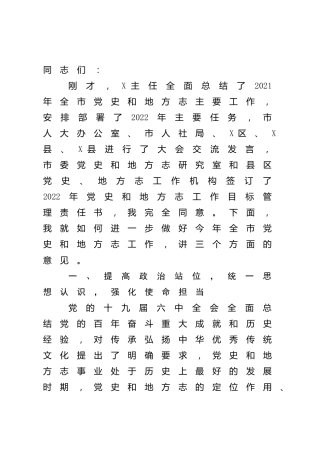 宣传部长在全市党史和地方志工作会议上的讲话