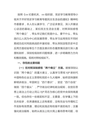 党史专题民主生活会个人对照检查3700字