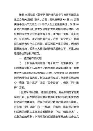 党史专题民主生活会个人对照检查3300字