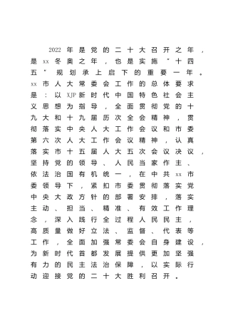 人大2022年工作要点2篇