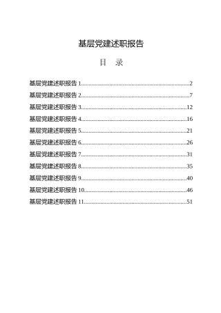 2021年基层党建述职报告合集11篇