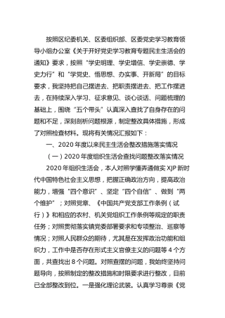 党史专题民主生活会个人对照检查3篇（乡镇副镇长）