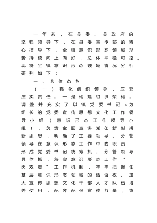 乡镇意识形态工作综合分析研判报告