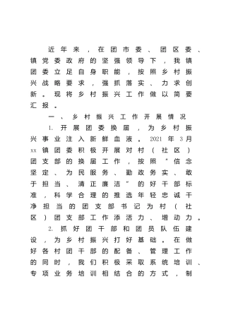 乡镇团委乡村振兴工作总结
