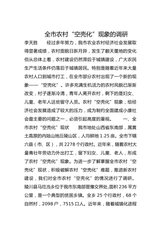 全市农村“空壳化”现象的调研